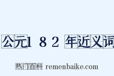 公元182年近义词是什么意思的图片